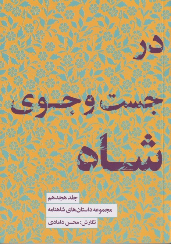 تصویر  مجموعه داستان‌های شاهنامه کتاب هجدهم (در جستجوی شاه)