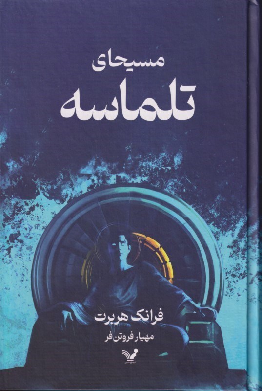 تصویر  مسیحای تلماسه (گالینگور)