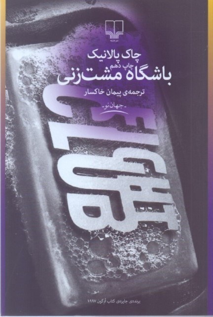 تصویر  باشگاه مشت‌زنی