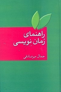 تصویر  راهنمای رمان‌نویسی به ضمیمه واژه‌نامه اصطلاحات ادبیات داستانی