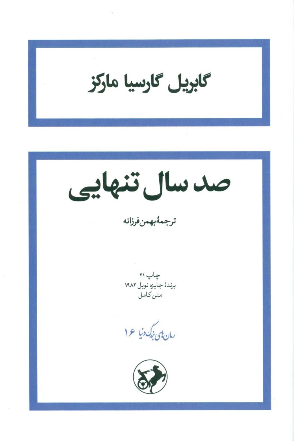 تصویر  100 سال تنهایی (شومیز)