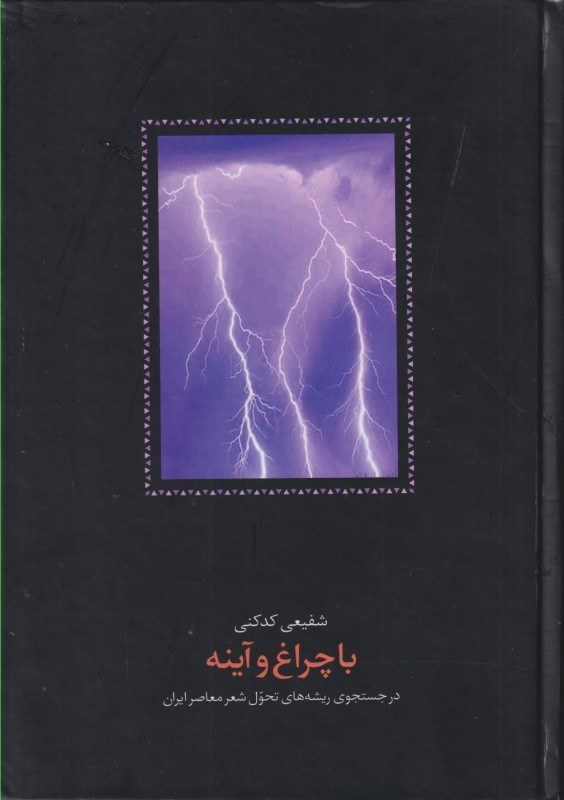 تصویر  با چراغ و آینه در جستجوی ریشه‌های تحول شعر معاصر ایران