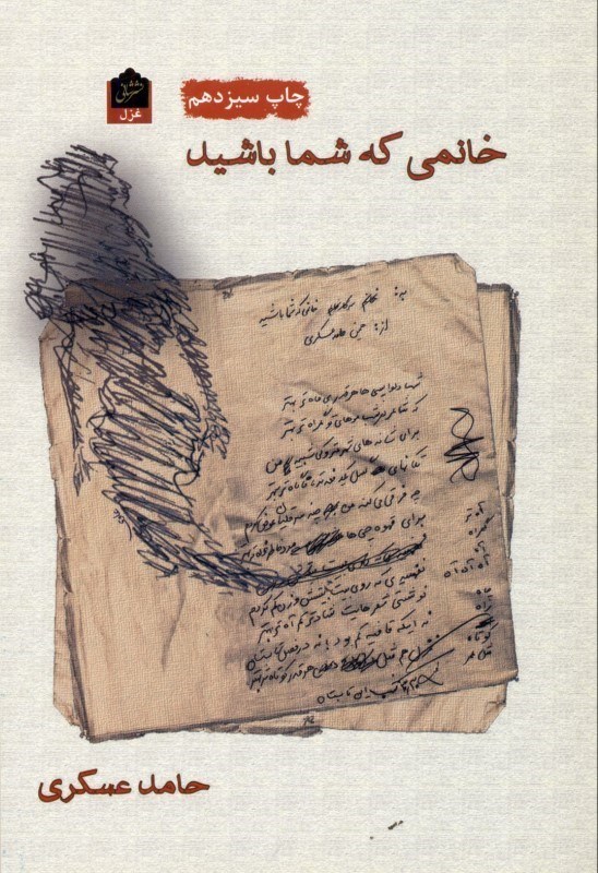 تصویر  خانمی که شما باشید (مجموعه شعر)
