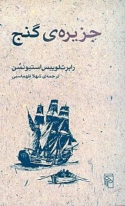 تصویر  جزیره گنج