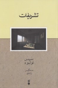 تصویر  تشریفات