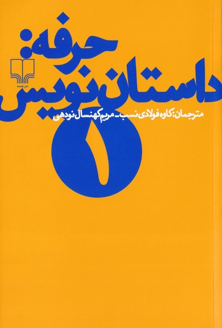 تصویر  حرفه (داستان‌نویس 1)