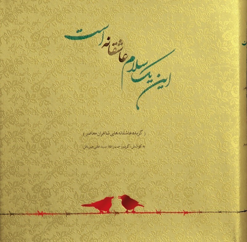 تصویر  این 1 سلام عاشقانه است