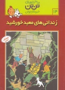 تصویر  زندانی‌های معبد خورشید (تن‌تن)