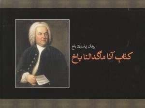 تصویر  کتاب آنا ماگدالنا باخ (سال 1725)