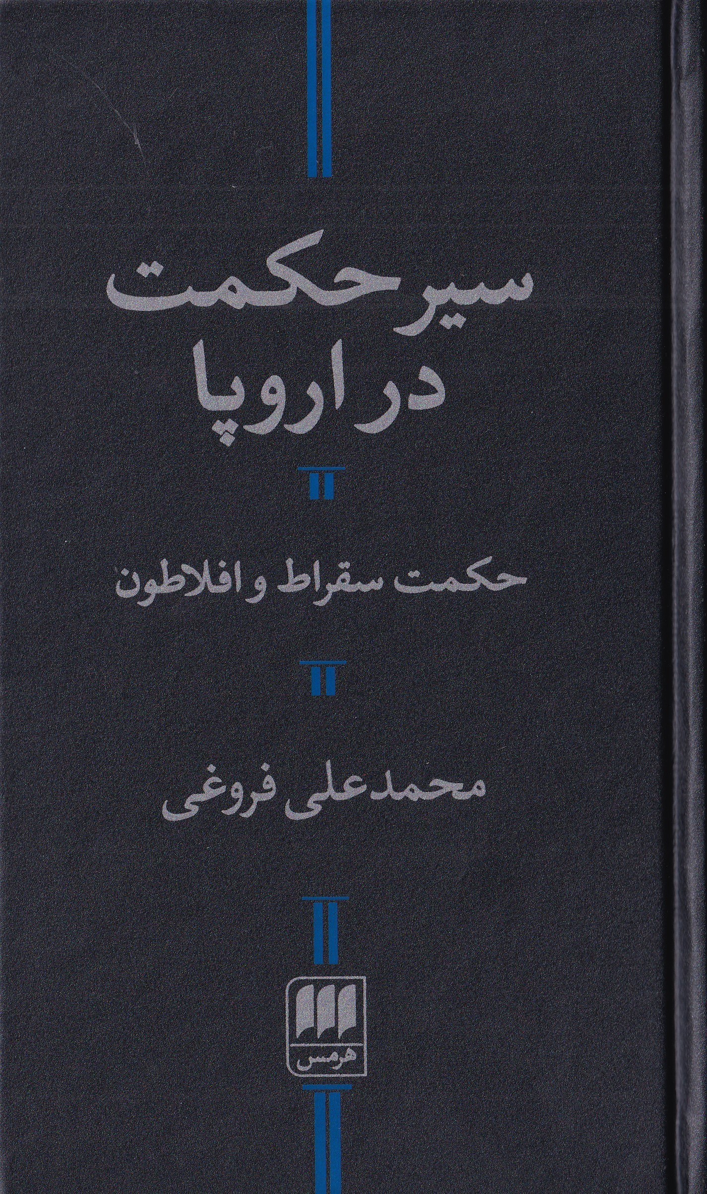 تصویر  سیر حکمت در اروپا و حکمت سقراط و افلاطون