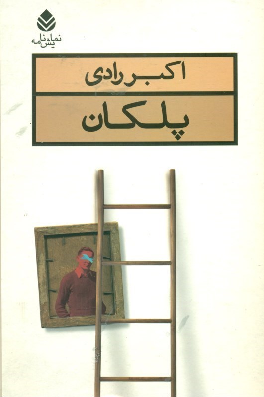 تصویر  پلکان (نمایش‌نامه)