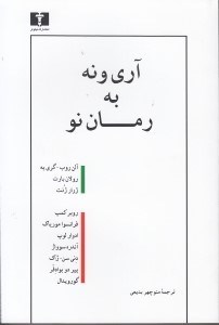تصویر  آری و نه به رمان نو