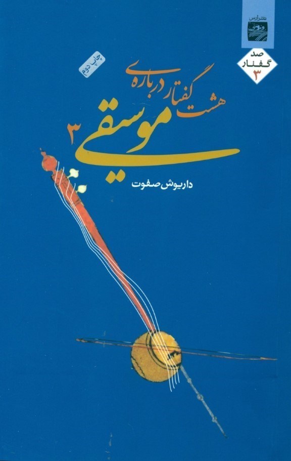 تصویر  8 گفتار درباره موسیقی 3 (به انضمام رساله پژوهشی کوتاه درباره استادان موسیقی ایران و الحان موسیقی ایرانی)