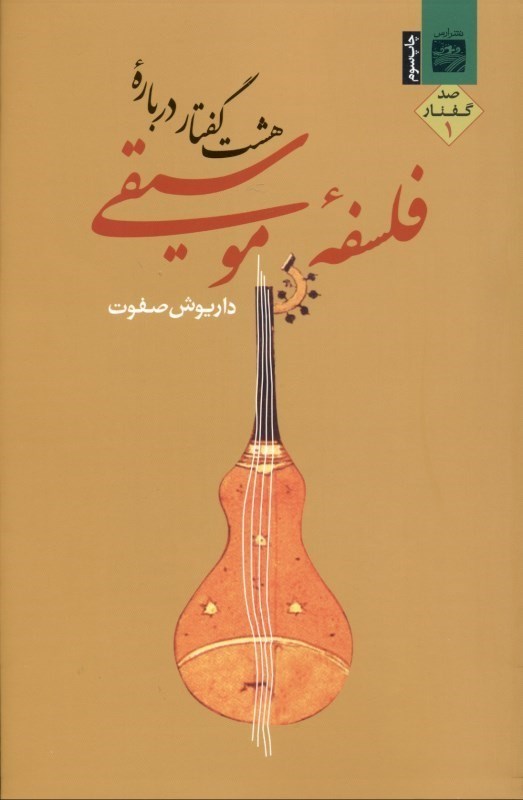 تصویر  8 گفتار درباره فلسفه موسیقی 1