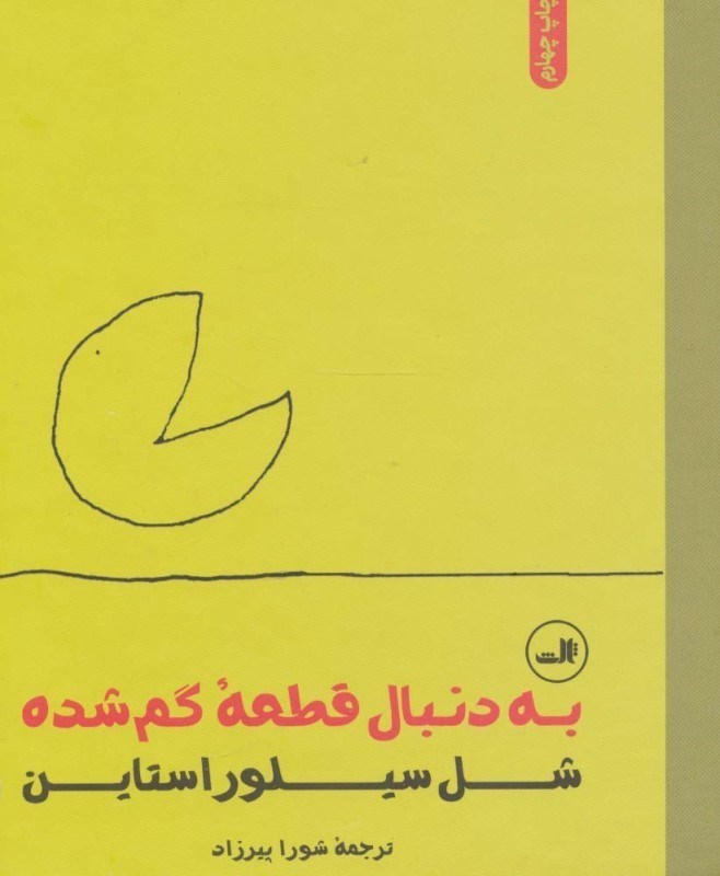 تصویر  به دنبال قطعه گمشده
