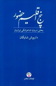 تصویر  5 اقلیم حضور (فردوسی خیام مولوی سعدی حافظ)