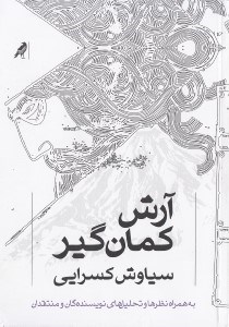 تصویر  آرش کمان‌گیر (به همراه نظرها و تحلیل‌های نویسندگان و منتقدان)
