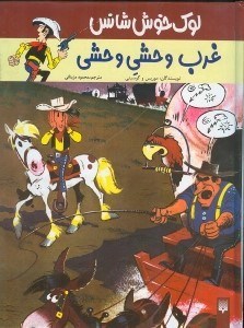 تصویر  لوک خوش‌شانس (غرب وحشی وحشی)