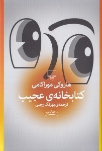 تصویر  کتاب‌خانه عجیب
