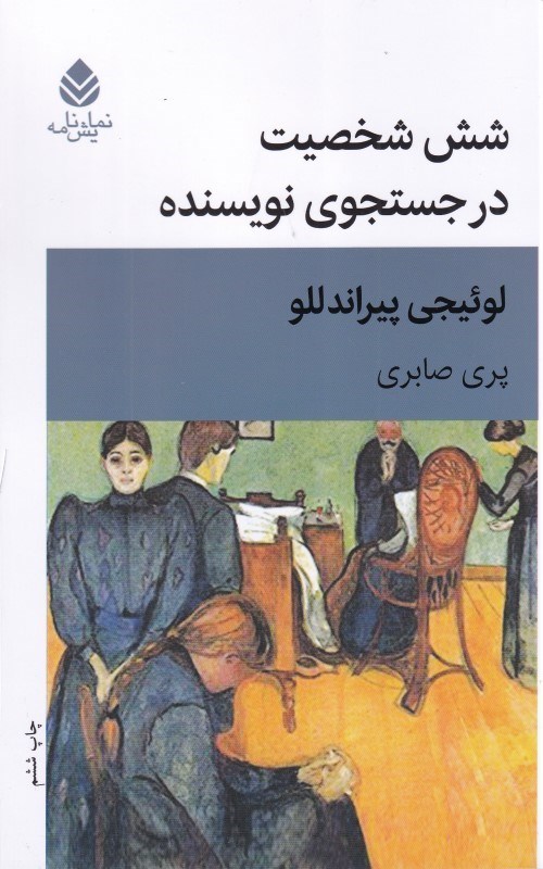 تصویر  6 شخصیت در جستجوی نویسنده (نمایش‌نامه)
