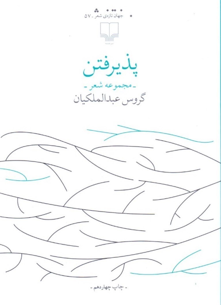 تصویر  پذیرفتن (مجموعه شعر)