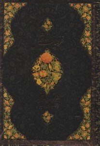 تصویر  غزلیات شمس (با قاب)
