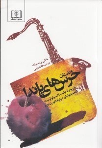 تصویر  داستان خرس‌های پاندا (به روایت 1 ساکسیفونیست که معشوقه‌ای در فرانکفورت دارد) نمایش‌نامه