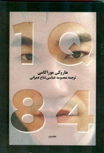 تصویر  1 کیو 84 (3 جلدی) جلد دوم