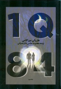 تصویر  1 کیو 84 (3 جلدی) جلد سوم