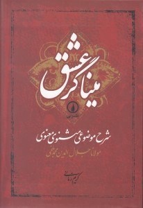 تصویر  میناگر عشق (شرح موضوعی مثنوی معنوی)