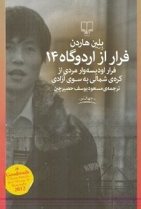 تصویر  فرار از اردوگاه 14 (داستانی واقعی فرار ادیسه‌وار مردی از کره شمالی به سوی آزادی)