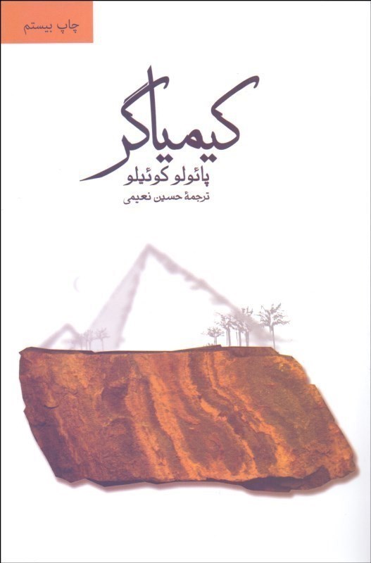 تصویر  کیمیاگر