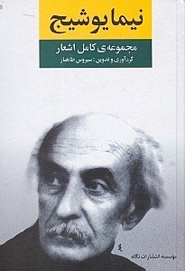 تصویر  مجموعه کامل اشعار نیما یوشیج (فارسی و طبری)