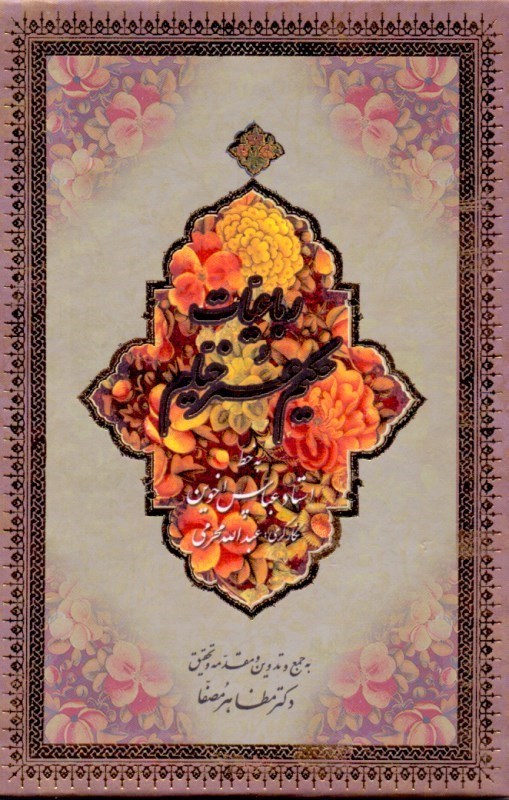 تصویر  رباعیات حکیم عمر خیام جیبی (با قاب)