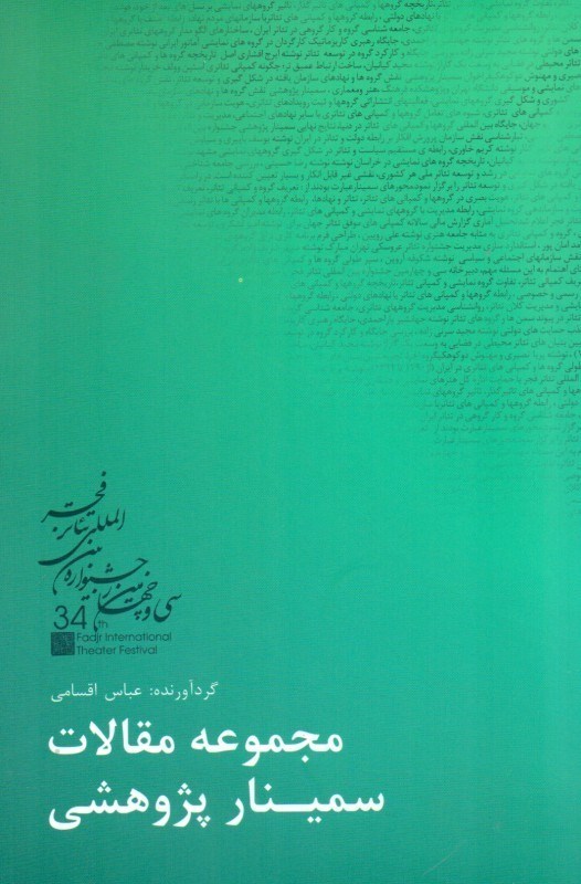 تصویر  مجموعه مقالات سمینار پژوهشی سی و چهارمین جشنواره بین‌المللی تئاتر فجر