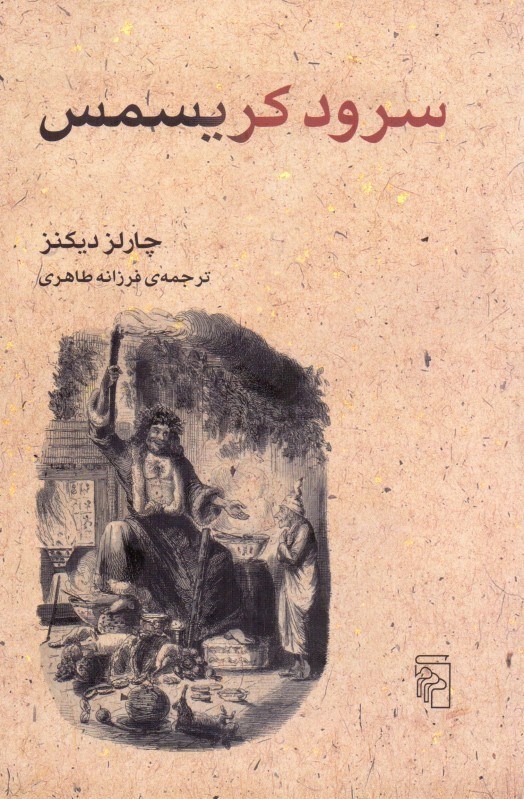 تصویر  سرود کریسمس (داستان ارواح کریسمس)