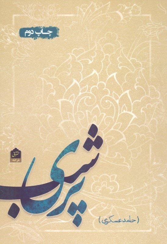 تصویر  پری شب (مجموعه شعر)
