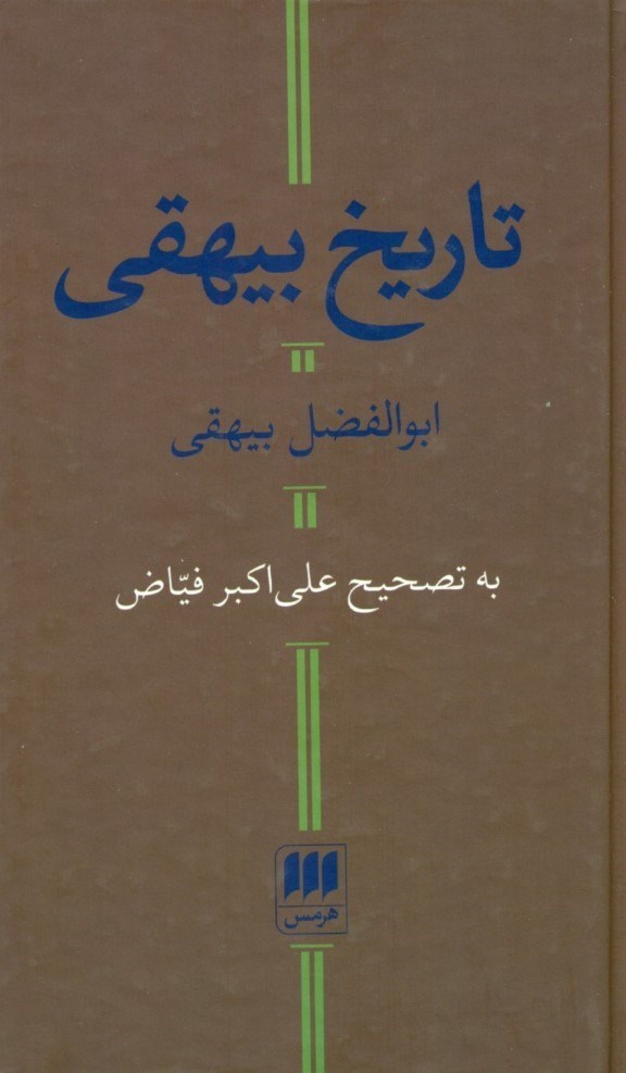 تصویر  تاریخ بیهقی به تصحیح علی‌اکبر فیاض