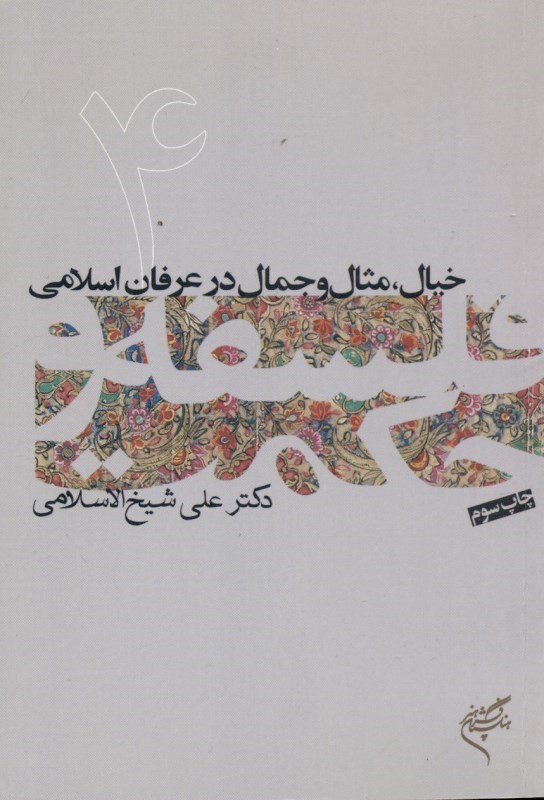 تصویر  خیال مثال و جمال در عرفان اسلامی (فلسفه و حکمت 4)
