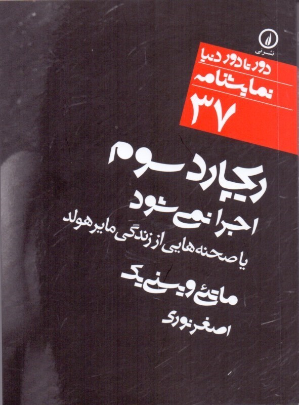 تصویر  ریچارد سوم اجرا نمی‌شود یا صحنه‌هایی از زندگی مایرهولد (برداشتی آزاد از آخرین کابوس فسوالد) نمایش‌نامه