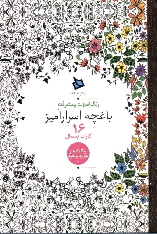 تصویر  باغچه اسرارآمیز 16 کارت‌پستال (رنگ‌آمیزی پیش‌رفته)