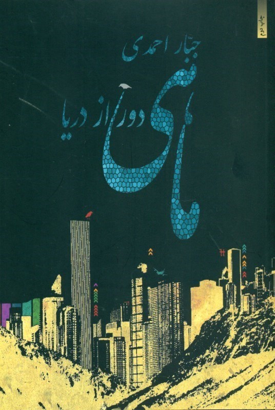 تصویر  ماهی دور از دریا (دفتر شعر)