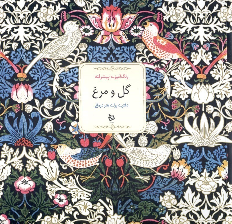 تصویر  گل و مرغ (رنگ‌آمیزی پیشرفته) دفتری برای هنردرمانی