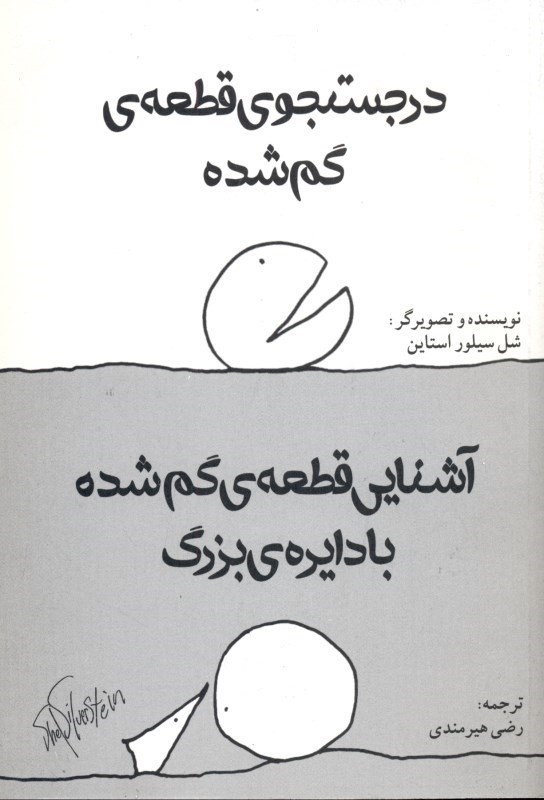 تصویر  در جستجوی قطعه گم‌شده و آشنایی قطعه گم‌شده با دایره بزرگ