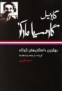 تصویر  بهترین داستان‌های کوتاه (گابریل گارسیا مارکز)