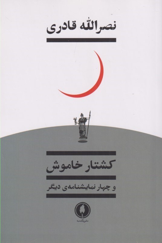 تصویر  کشتار خاموش و 4 نمایش‌نامه دیگر (نمایش‌نامه)