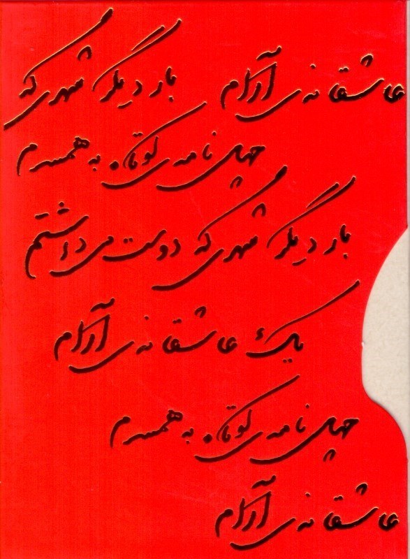 تصویر  پک عاشقانه (بار دیگر شهری که دوست می‌داشتم چهل نامه کوتاه به همسرم 1 عاشقانه آرام)