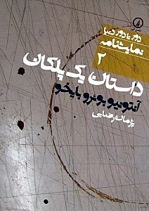 تصویر  داستان 1 پلکان درام (نمایش‌نامه)