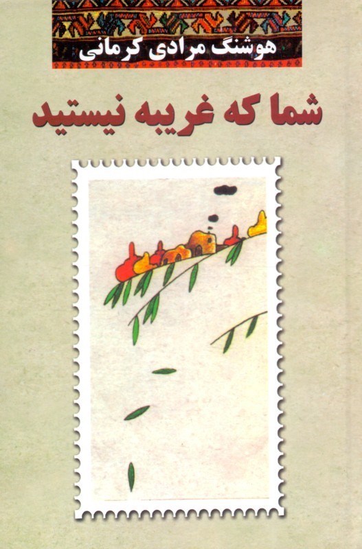 تصویر  شما که غریبه نیستید (گالینگور)