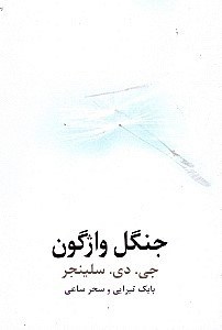 تصویر  جنگل واژگون